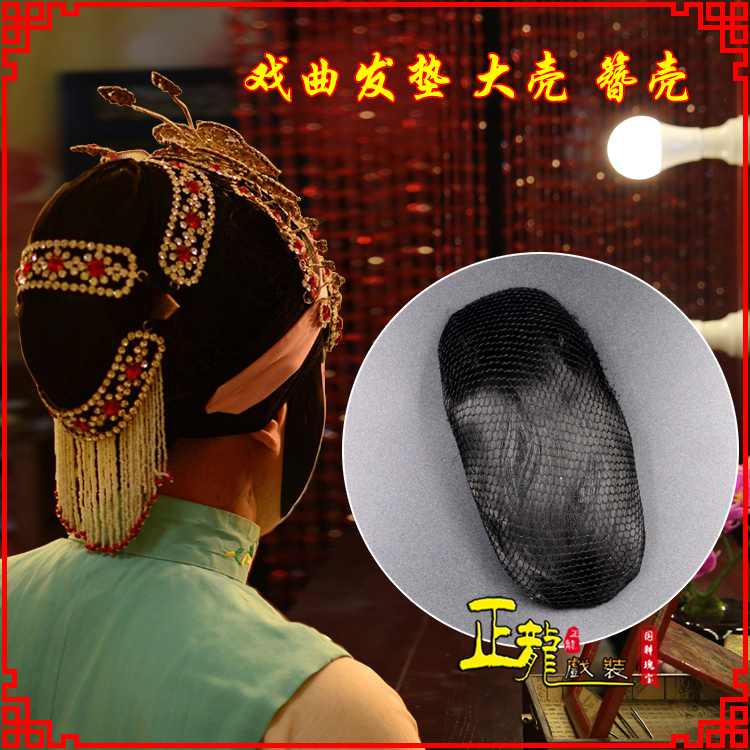 彭阳花旦包头道具空心大壳发垫乌龟壳后兜攥包 簪壳