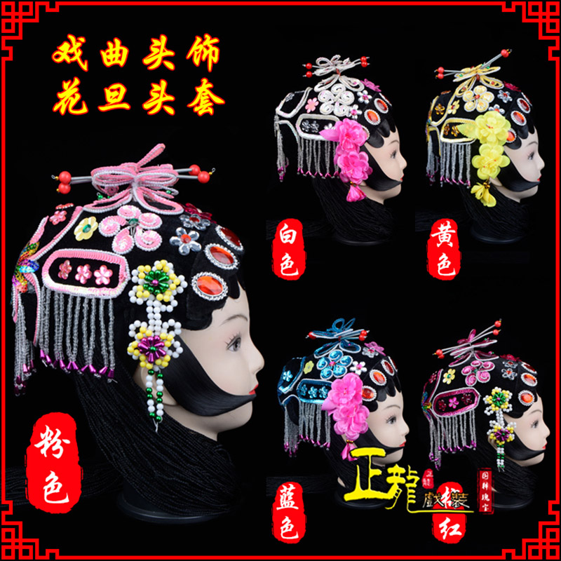 彭阳京剧青衣俏花旦头套包头戏曲古装花旦丫鬟小姐 花旦头套
