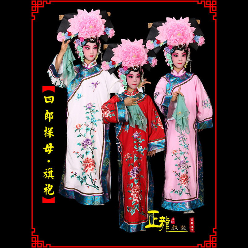 彭阳京剧坐宫四郎探母清朝格格旗装旗袍
