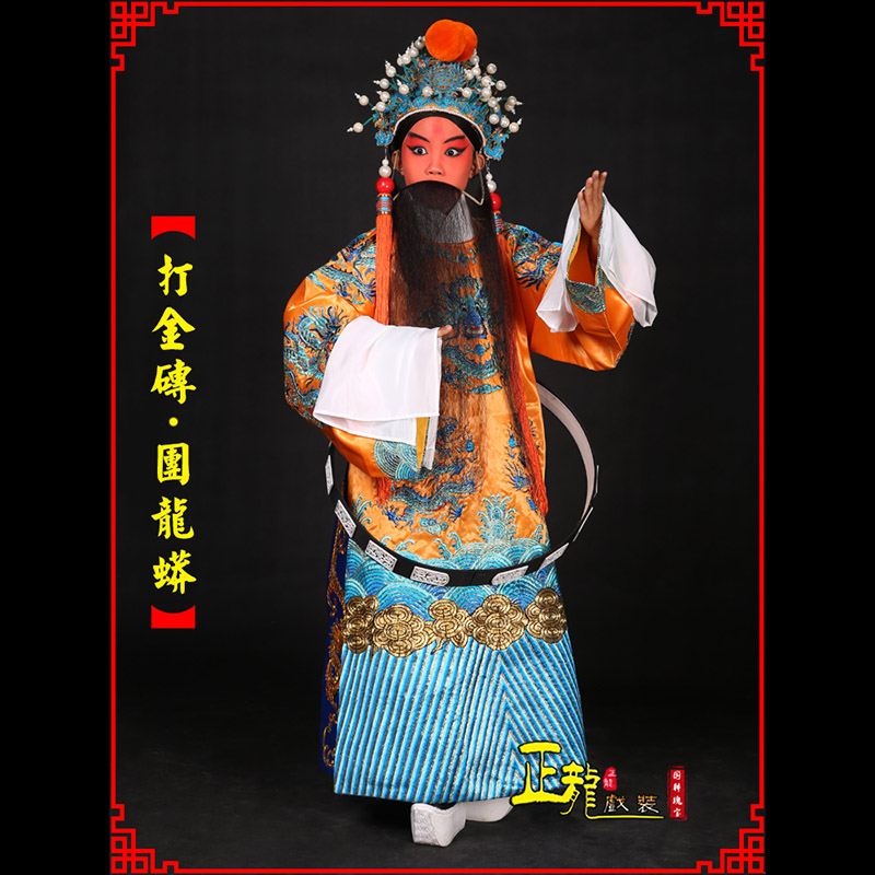 彭阳京剧状元四郎探母打金砖龙袍团龙蟒